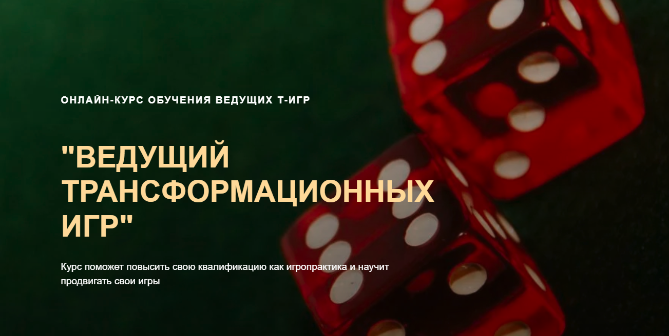 [Ольга Черняева] Ведущий трансформационных игр (20_0.png